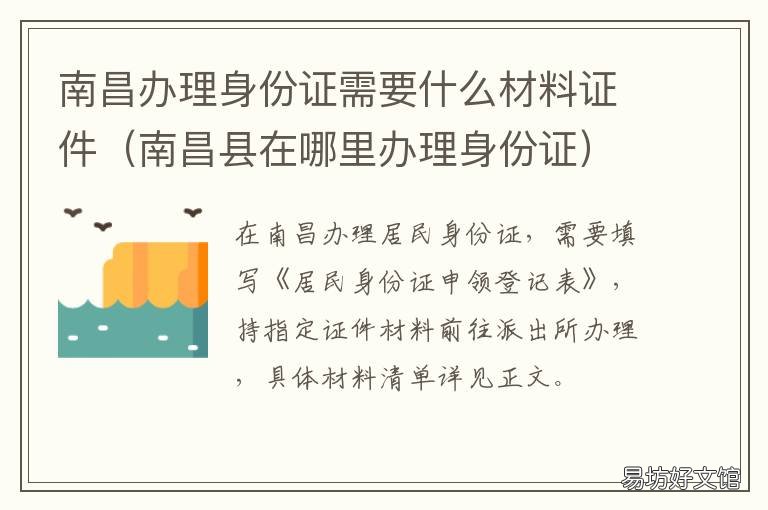 南昌办理身份证需要什么材料证件 南昌县在哪里办理身份证