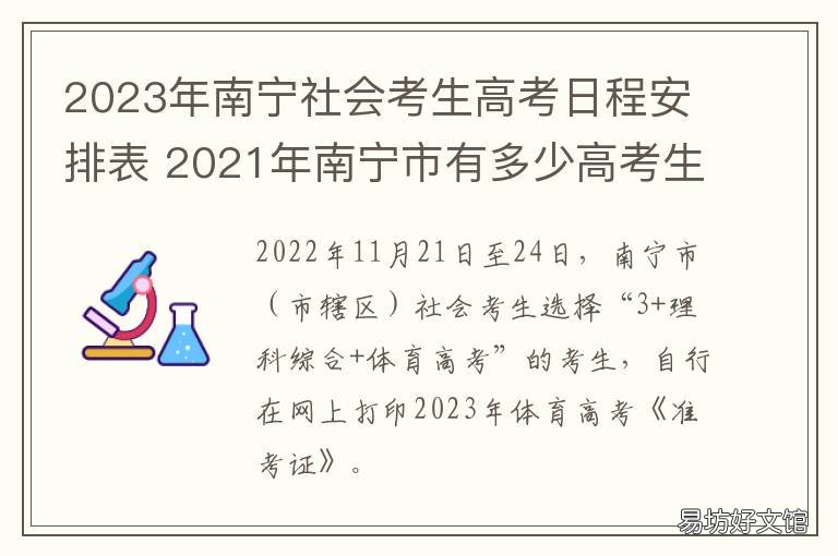 2023年南宁社会考生高考日程安排表 2021年南宁市高考考生人数