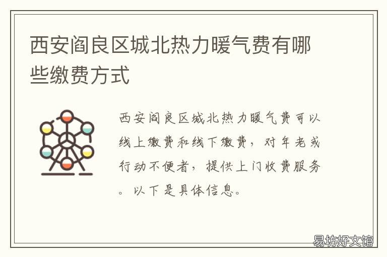 西安阎良区城北热力暖气费有哪些缴费方式 阎良区城北热力电话