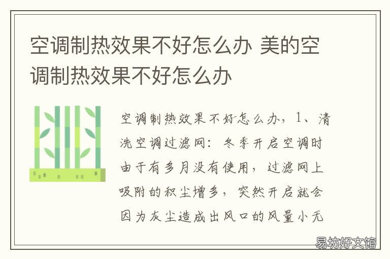 空调制热效果不好怎么办 家里空调制热效果不好怎么办