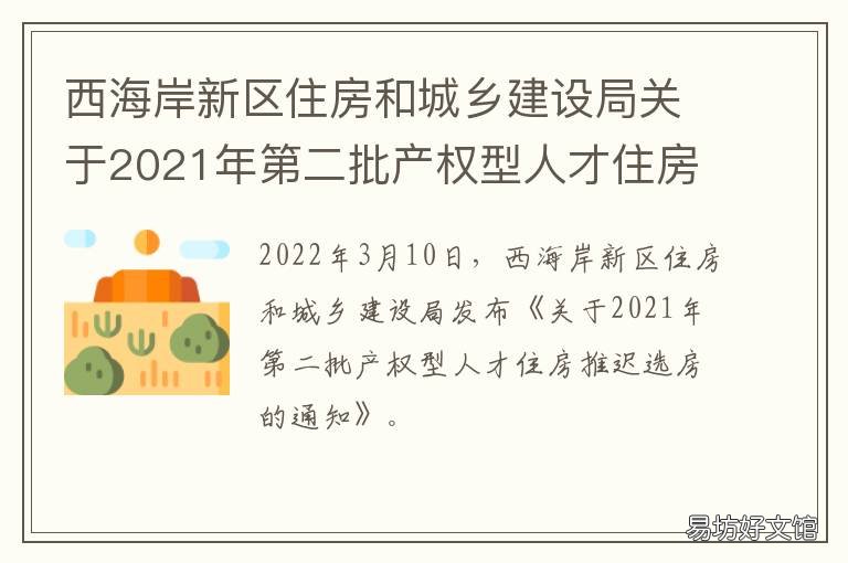 西海岸新区住房和城乡建设局关于2021年第二批产权型人才住房推迟选房的通知 西海岸新区住房和城乡建设局职能