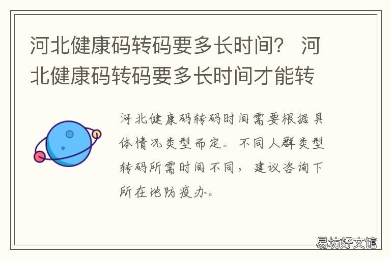 河北健康码转码要多长时间? 河北健康码怎么整