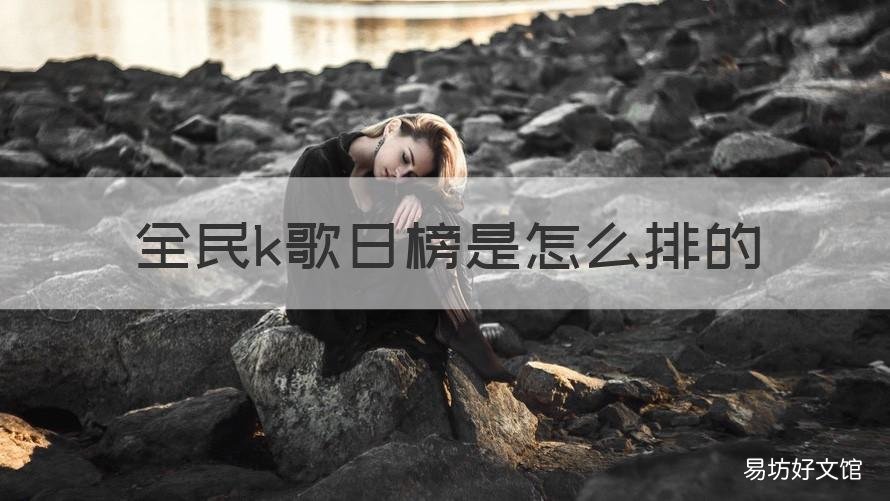 全民k歌日榜是怎么排的 全民K歌日榜