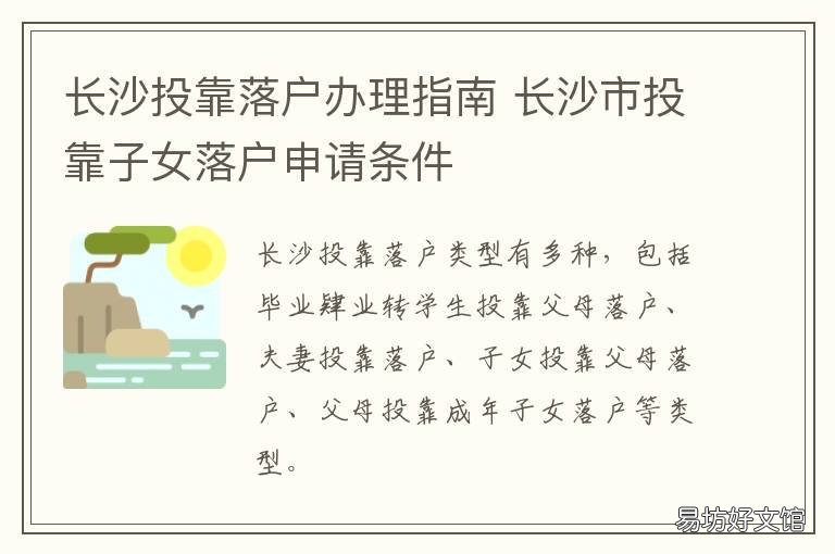 长沙投靠落户办理指南 落户长沙手续