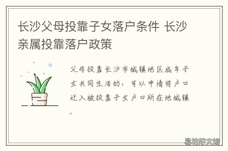 长沙父母投靠子女落户条件 长沙父母投靠子女落户有购房资格吗 子女家庭有两套房