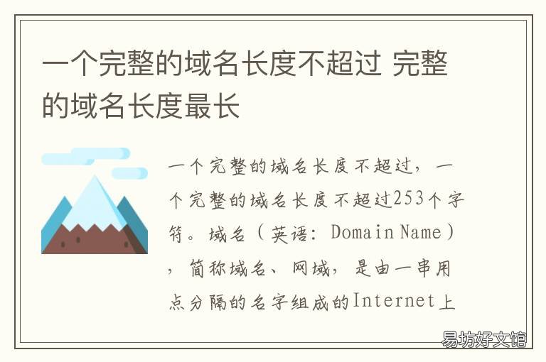 一个完整的域名长度不超过 一个完整的域名长度不超过 字符
