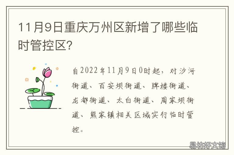 11月9日重庆万州区新增了哪些临时管控区? 重庆市市辖区万州区