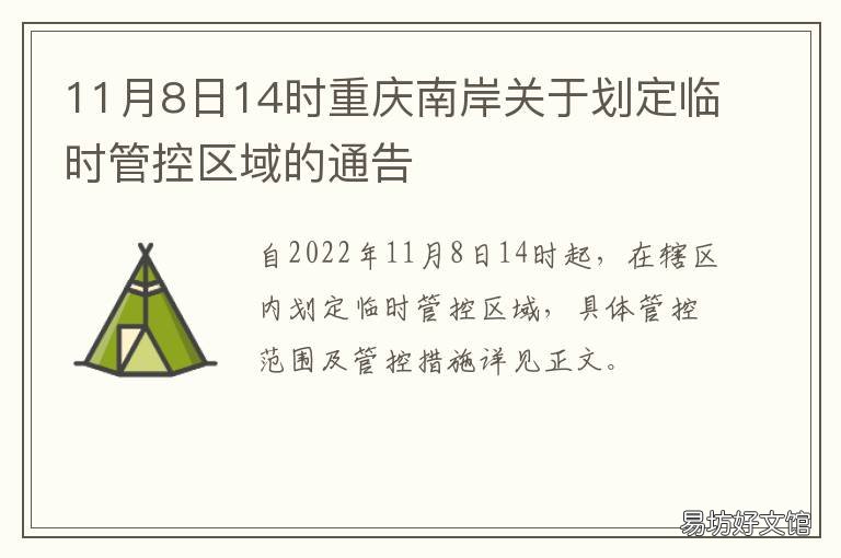 11月8日14时重庆南岸关于划定临时管控区域的通告