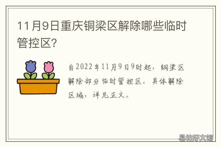 11月9日重庆铜梁区解除哪些临时管控区?