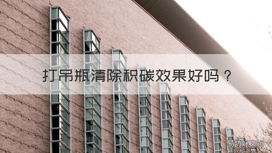 打吊瓶清除积碳效果好吗 打吊瓶 积碳