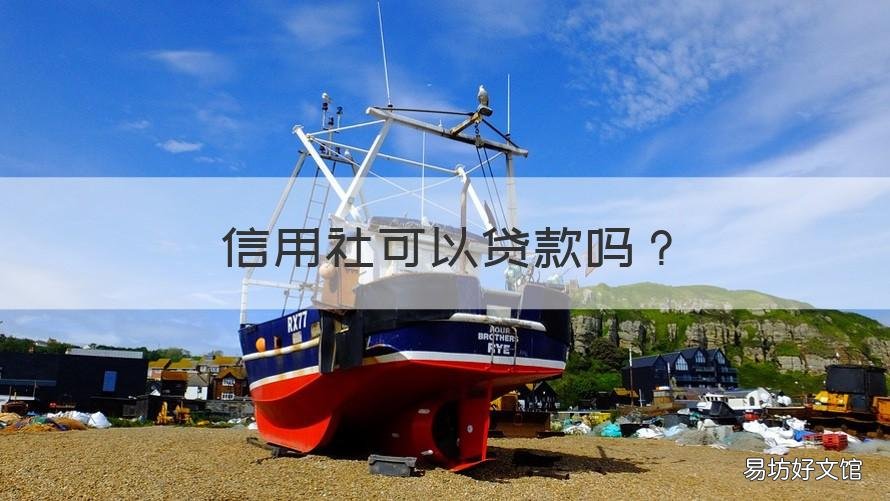 信用社可以贷款吗 农村信用社可以贷款吗