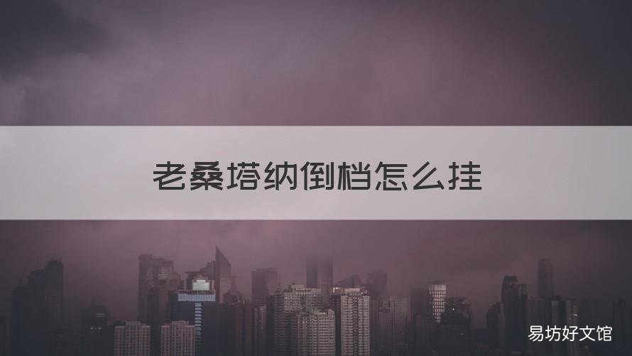 老桑塔纳倒档怎么挂 大众桑塔纳倒车档怎么挂