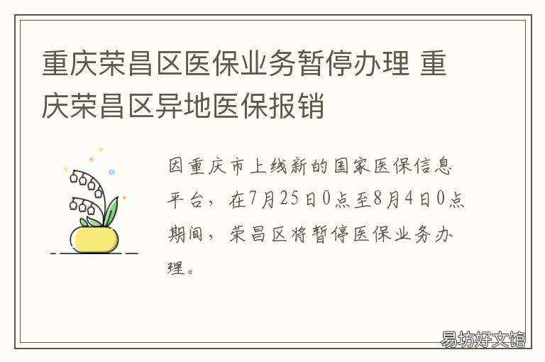 重庆荣昌区医保业务暂停办理 重庆市荣昌医保中心电话号码