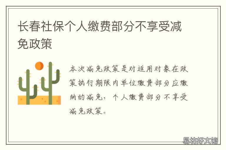 长春社保个人缴费部分不享受减免政策 长春社保个人缴费部分怎么查