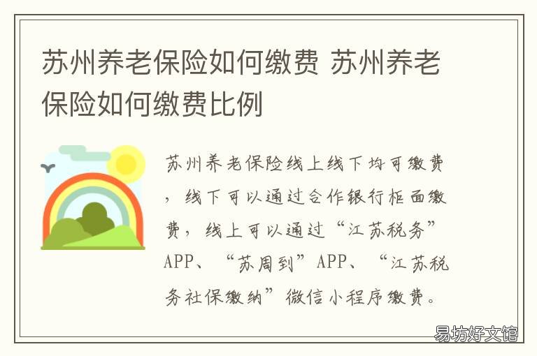 苏州养老保险如何缴费 苏州养老保险缴费标准2021