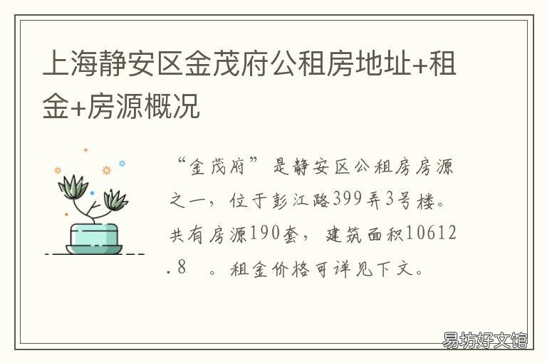 上海静安区金茂府公租房地址+租金+房源概况 上海市静安区金茂府的房价