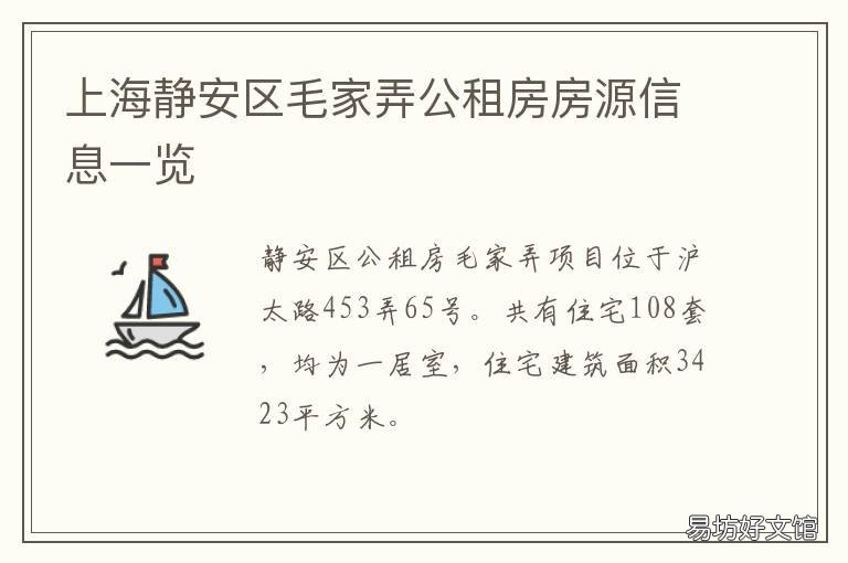 上海静安区毛家弄公租房房源信息一览 上海市静安区公租房官网
