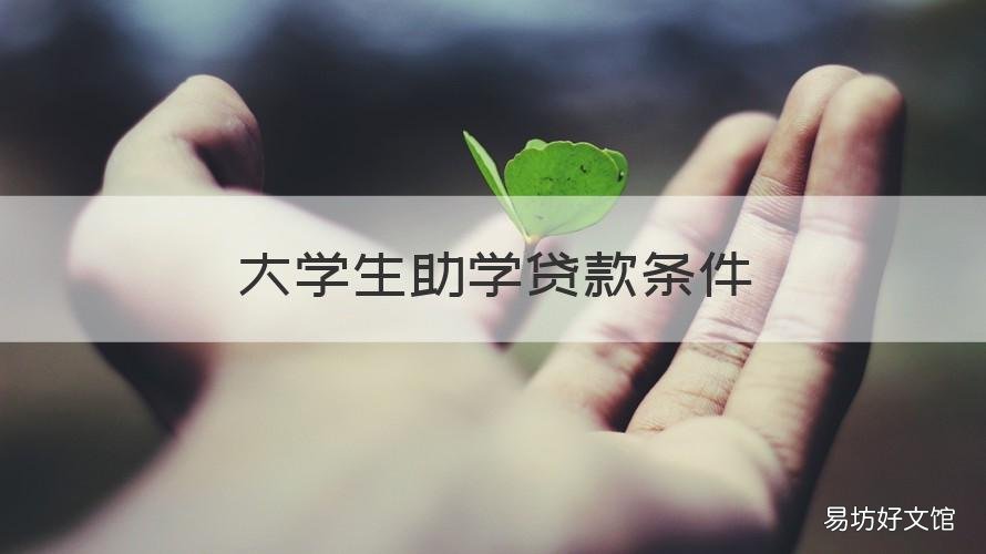 大学生助学贷款条件 大学生助学贷款条件及相关规定