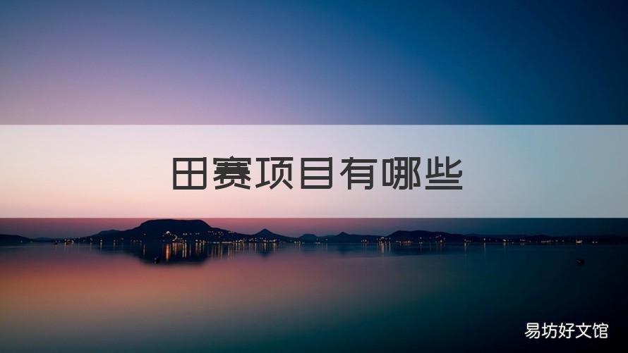 田赛项目有哪些 田赛项目有哪些英语