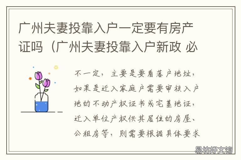 广州夫妻投靠入户一定要有房产证吗（广州夫妻投靠入户新政 广州户籍夫妻投靠政策