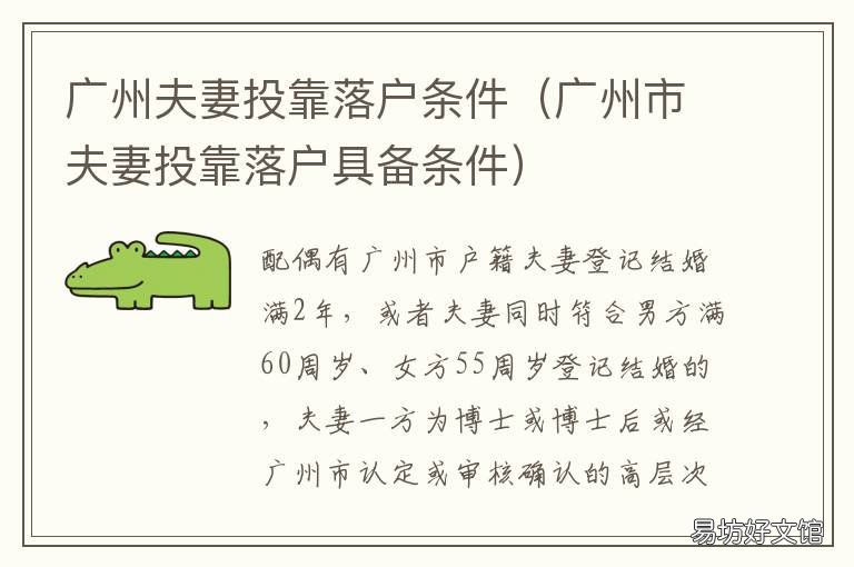 广州夫妻投靠落户条件 广州夫妻投靠户口迁移要什么资料