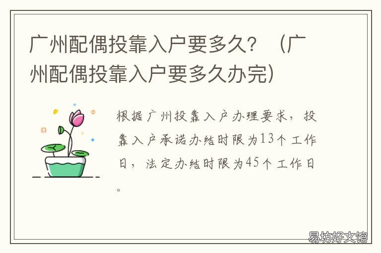 广州配偶投靠入户要多久? 广州夫妻投靠入户申请要多久