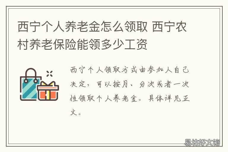 西宁个人养老金怎么领取 青海西宁养老金什么时间发