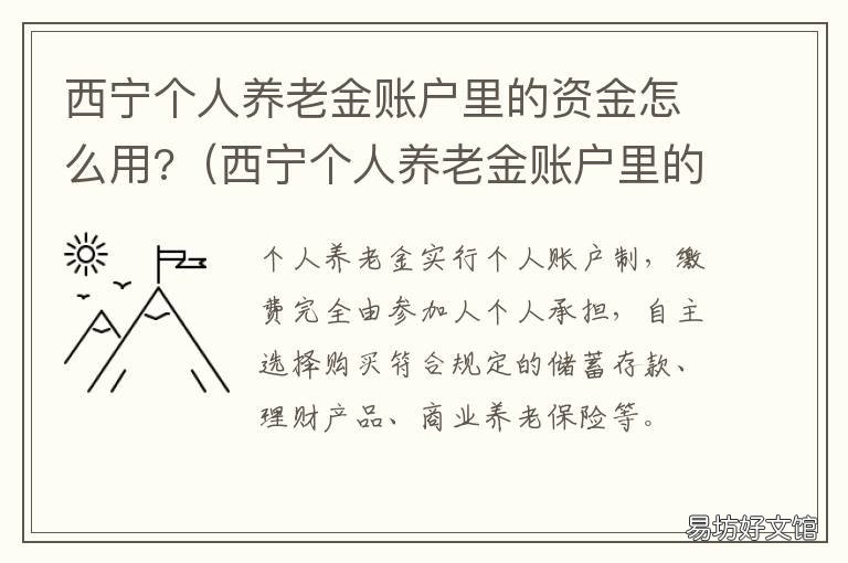 西宁个人养老金账户里的资金怎么用? 西宁职工养老保险缴费明细