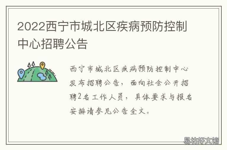 2022西宁市城北区疾病预防控制中心招聘公告 西宁市城北区疾病预防控制中心