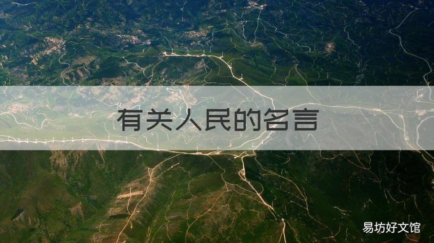 有关人民的名言 有关人民的名言名句