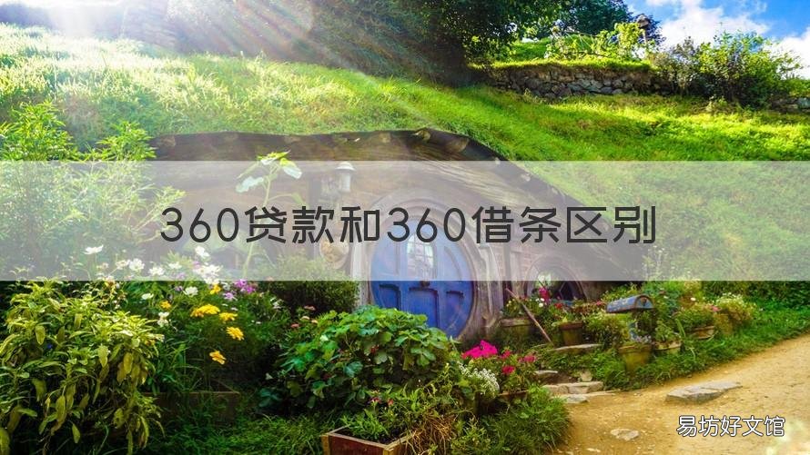360贷款和360借条区别 360借条和360金融一样吗