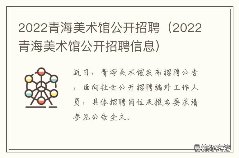 2022青海美术馆公开招聘 青海美术馆副馆长