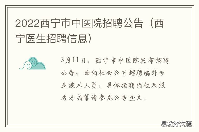 2022西宁市中医院招聘公告 西宁医院招聘最新招聘