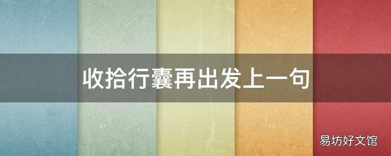 收拾行囊再出发上一句 收拾行囊重新出发语录