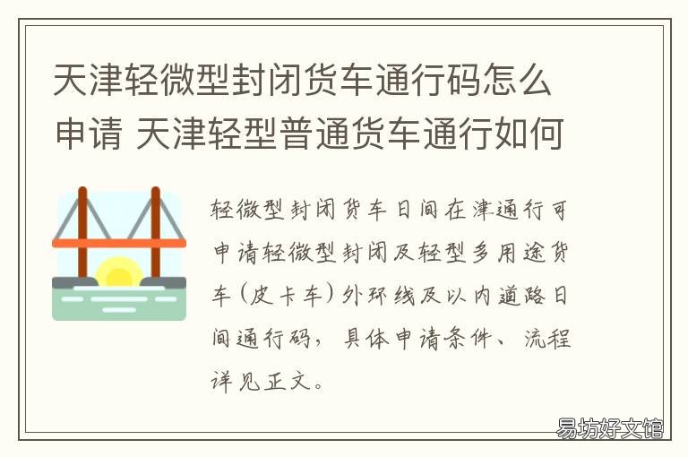 天津轻微型封闭货车通行码怎么申请 天津轻微型封闭货车通行码怎么扫