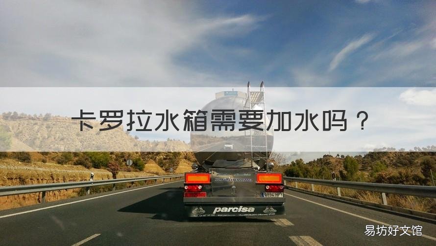 卡罗拉水箱需要加水吗 卡罗拉1.2t水箱在哪里加水