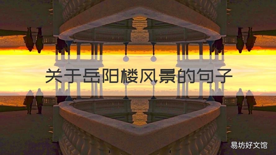关于岳阳楼风景的句子 岳阳楼的优美句子