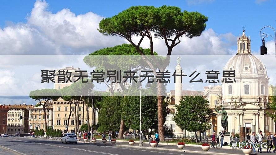 聚散无常别来无恙什么意思 聚散有常别来无恙什么意思