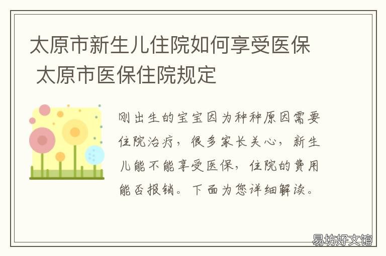 太原市新生儿住院如何享受医保 太原儿童医院住院部