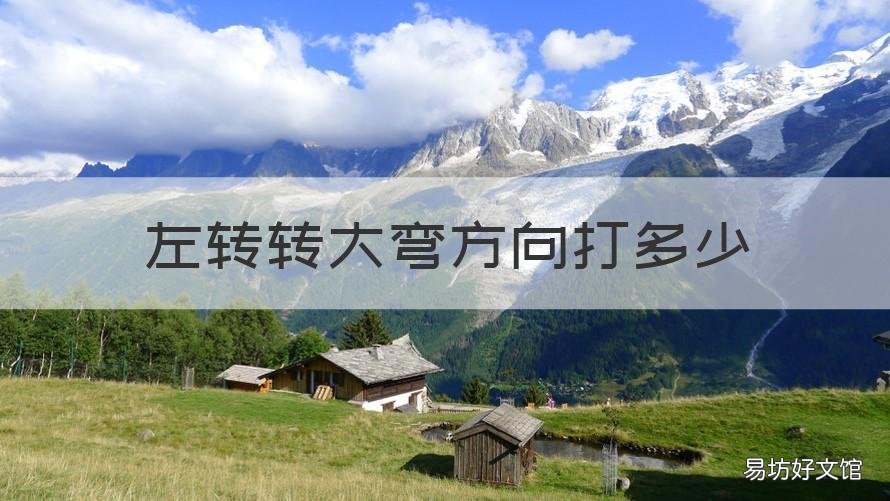 左转转大弯方向打多少 右转弯方向打多少