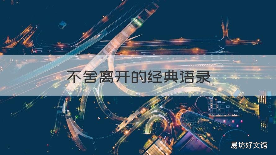 不舍离开的经典语录 千万不舍得离开句子