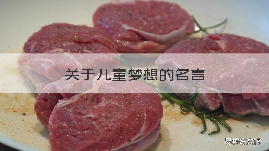 关于儿童梦想的名言 关于儿童梦想的名言有哪些