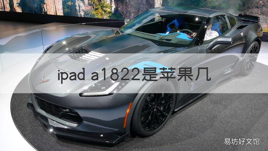 ipad a1822是苹果几 苹果a1821是ipad几