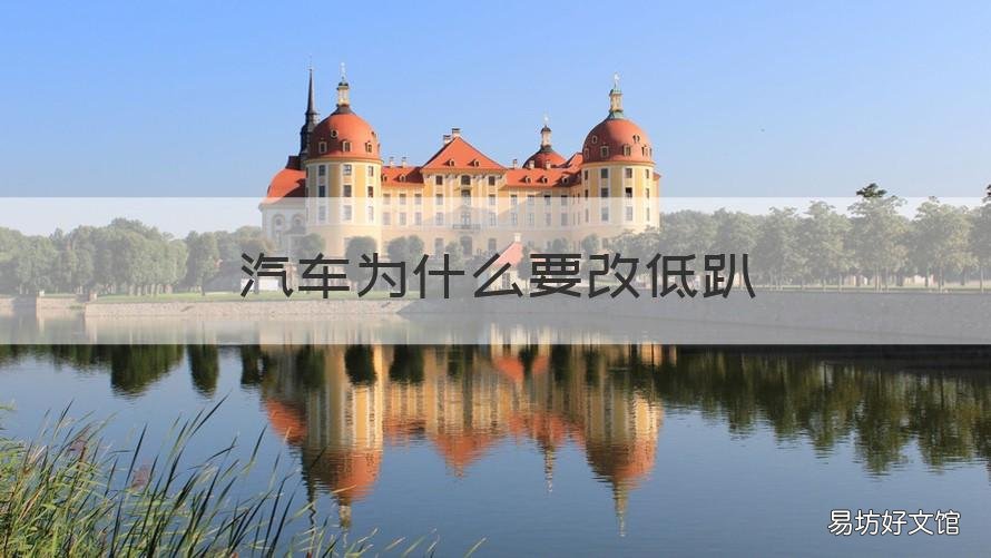 汽车为什么要改低趴 汽车改低趴有什么用