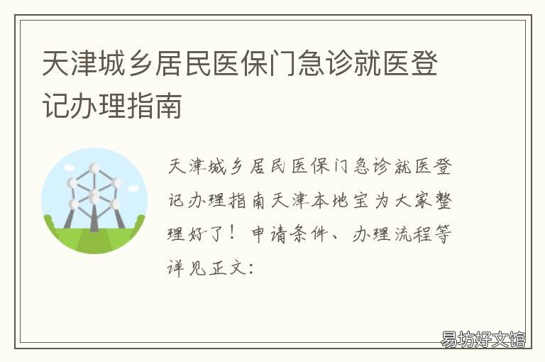 天津城乡居民医保门急诊就医登记办理指南 天津城乡居民医保门急诊就医怎么报销