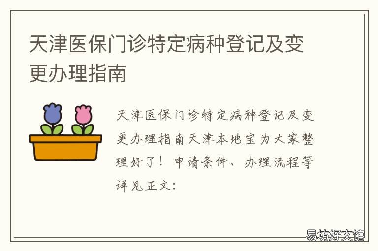 天津医保门诊特定病种登记及变更办理指南 天津市基本医疗保险门诊特殊病种登记审批表