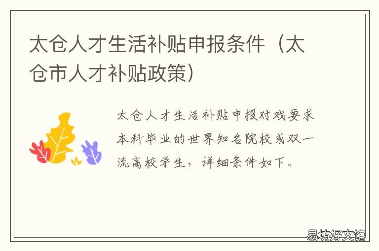 太仓人才生活补贴申报条件 太仓市人才补贴政策
