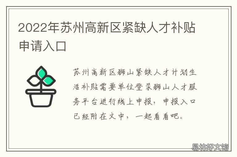 2022年苏州高新区紧缺人才补贴申请入口 2022年苏州高新区紧缺人才补贴政策