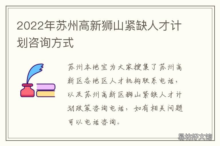 2022年苏州高新狮山紧缺人才计划咨询方式 苏州市 2021 年度重点产业紧缺专业人才需求目录