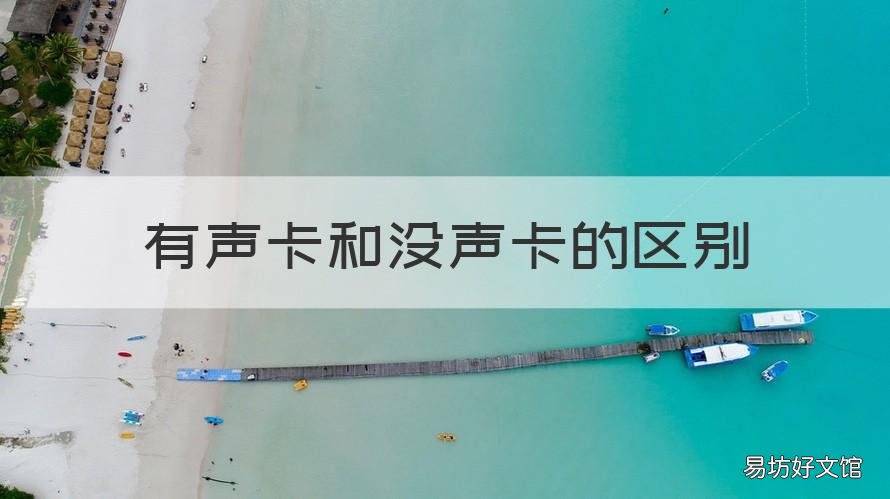有声卡和没声卡的区别 有声卡和没声卡的区别视频